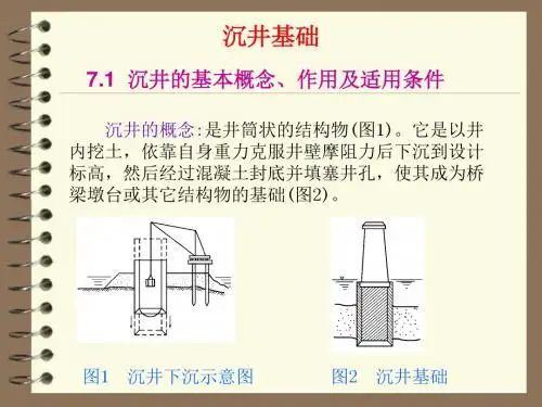 基础工程：沉井基础
