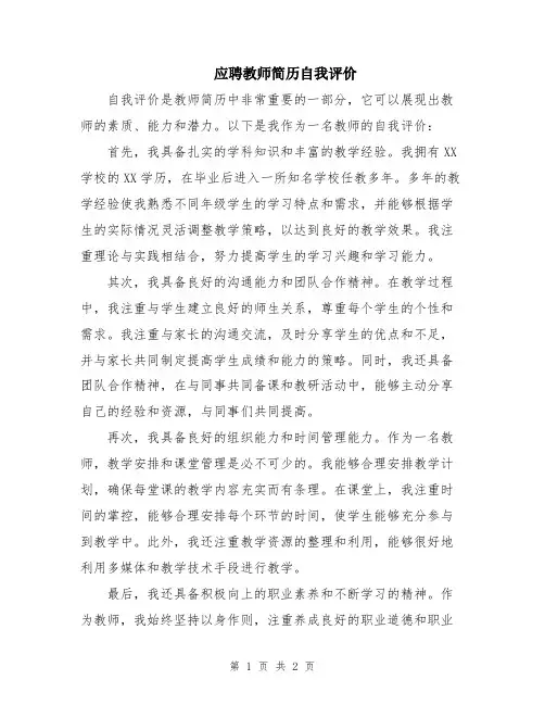 应聘教师简历自我评价