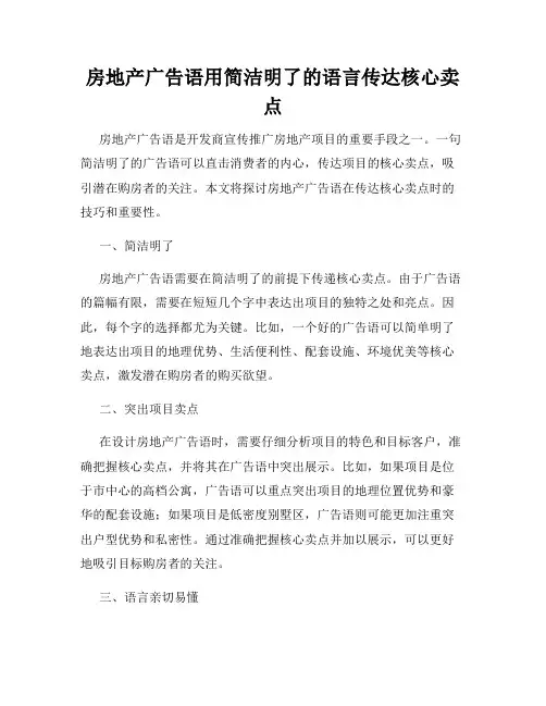 房地产广告语用简洁明了的语言传达核心卖点