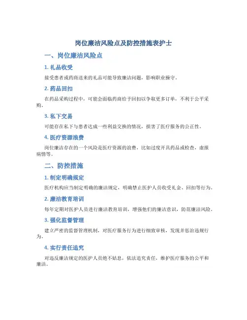 岗位廉洁风险点及防控措施表护士