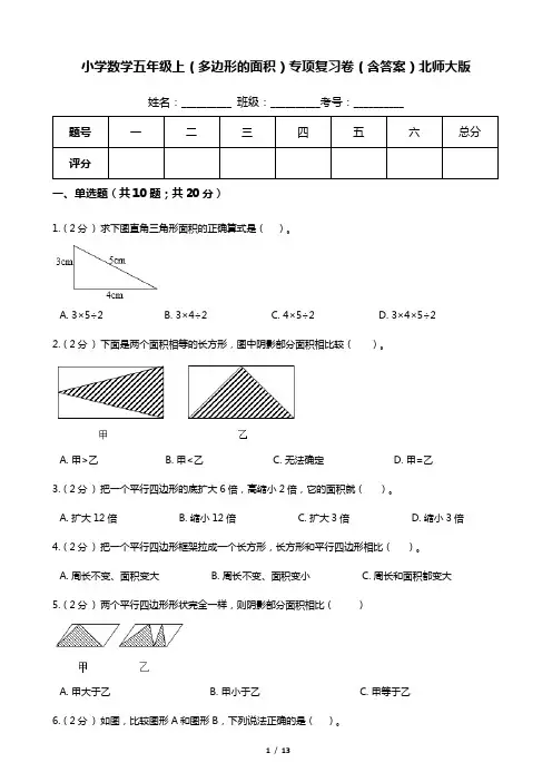 【期末专项培优】小学数学五年级上册(多边形的面积)专项复习卷(含答案)北师大版