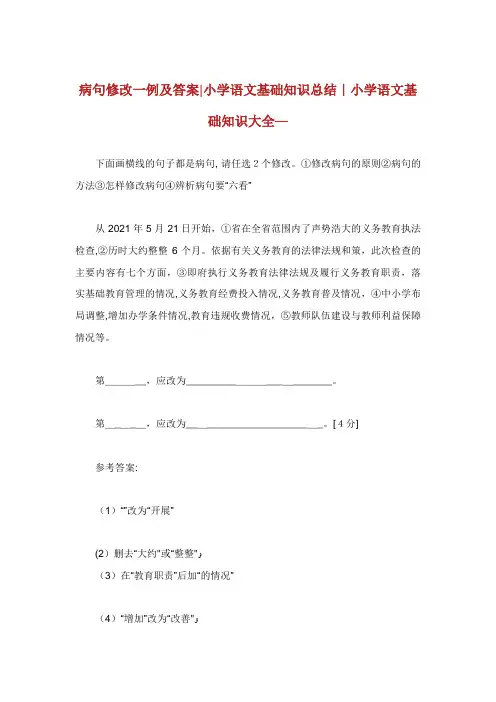病句修改一例及答案小学语文基础知识总结
