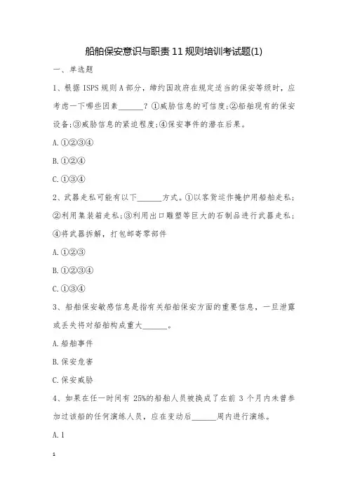 船舶保安意识与职责11规则培训考试题(1)