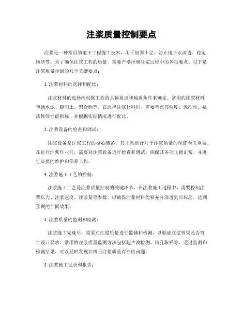 注浆质量控制要点