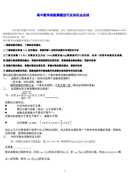 高中数学函数解题技巧方法总结(高考)精典版