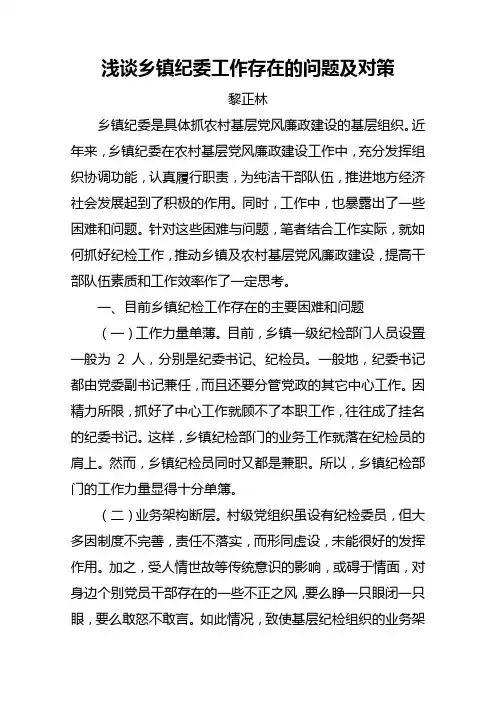 浅谈乡镇纪委工作存在问题及对策