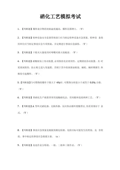 全硝化工艺模拟考试题库