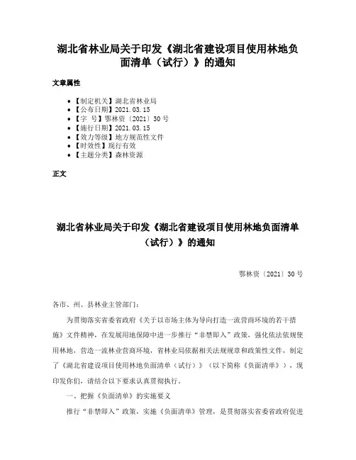 湖北省林业局关于印发《湖北省建设项目使用林地负面清单（试行）》的通知