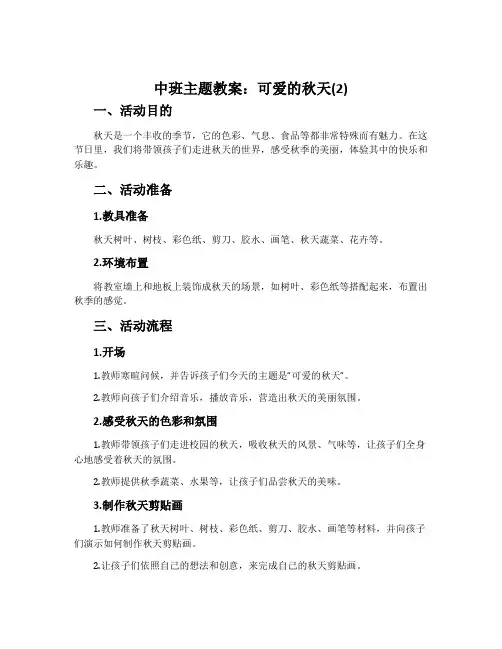 中班主题教案：可爱的秋天(2)