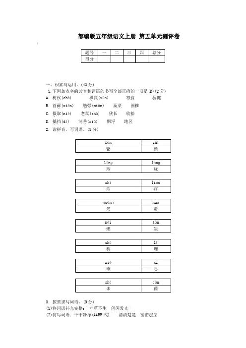 部编版五年级语文上册 第五单元测评卷【含答案】