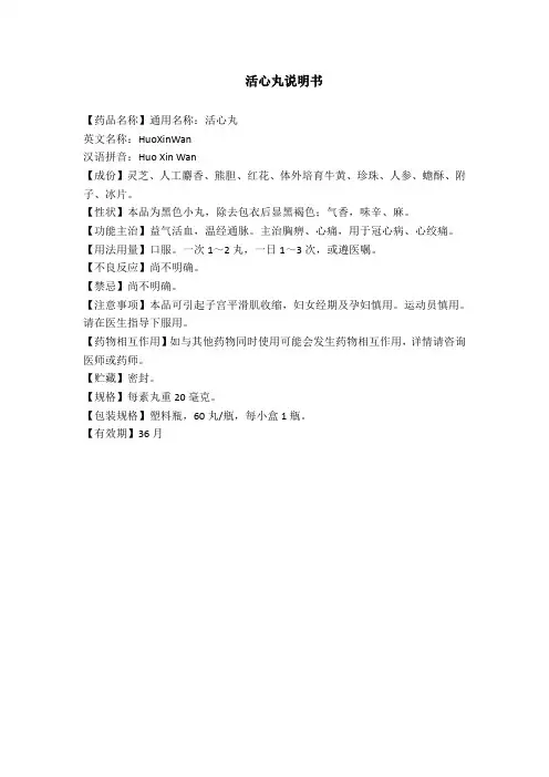 活心丸说明书