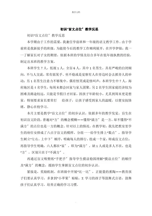 初识“盲文点位”教学反思