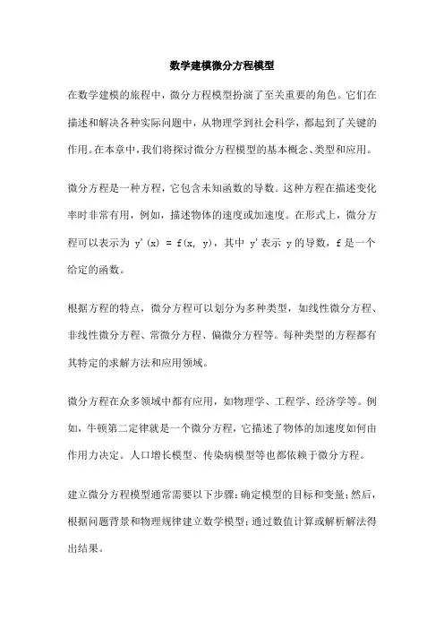 数学建模微分方程模型