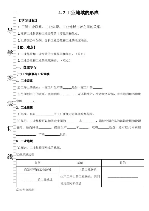 高一地理人教版必修2导学案设计：4.2工业地域的形成