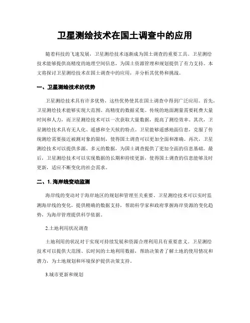 卫星测绘技术在国土调查中的应用