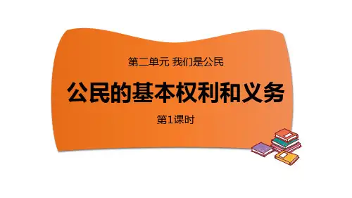 六年级道德与法治上册 (公民的基本权利和义务)课件(第1课时)
