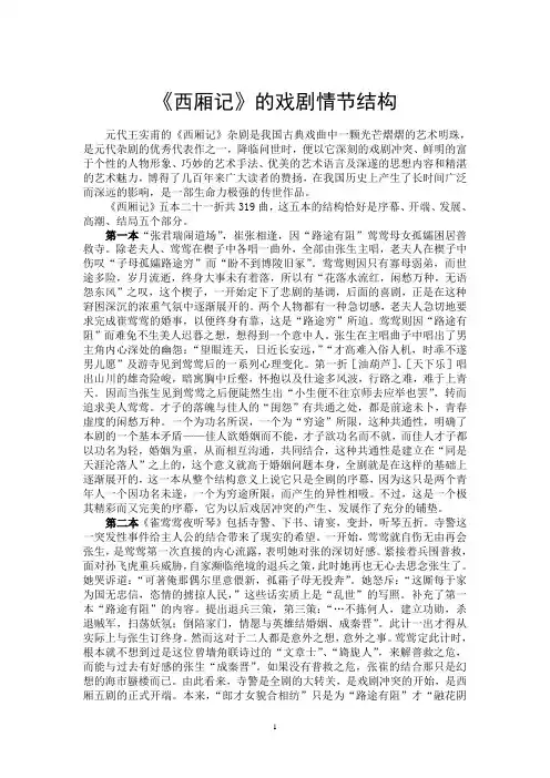 《西厢记》的戏剧情节结构