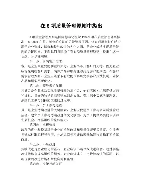 在8项质量管理原则中提出