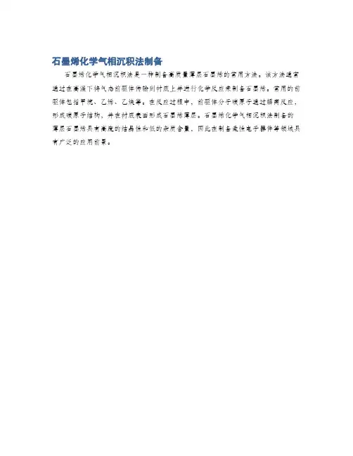 石墨烯化学气相沉积法制备