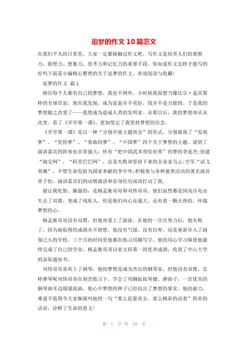 追梦的作文10篇范文
