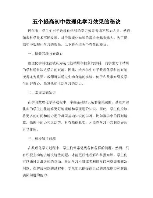 五个提高初中数理化学习效果的秘诀