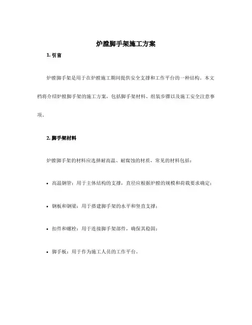 炉膛脚手架施工方案