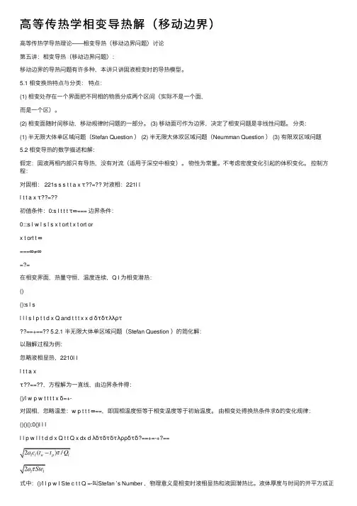 高等传热学相变导热解（移动边界）