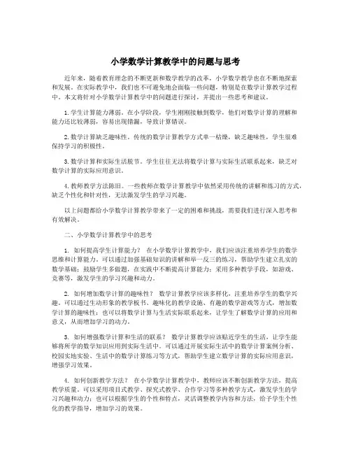 小学数学计算教学中的问题与思考