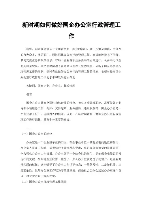 新时期如何做好国企办公室行政管理工作