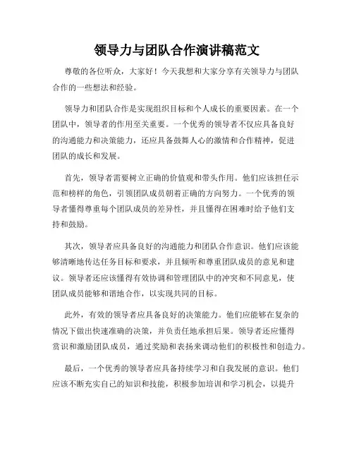 领导力与团队合作演讲稿范文