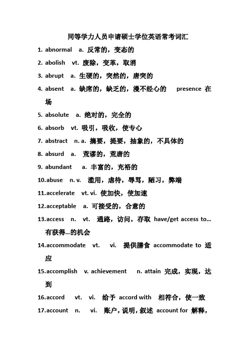 1同等学力人员申请硕士学位英语常考词汇