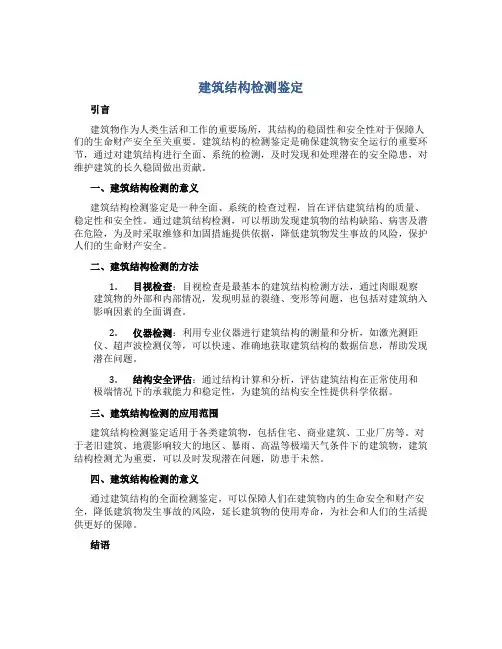 建筑结构检测鉴定