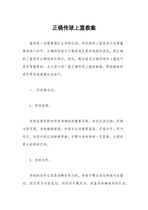 正确传球上篮教案