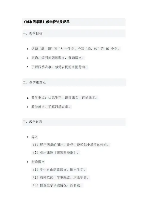 《田家四季歌》教学设计及反思