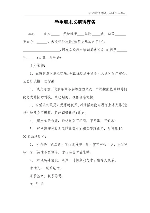 学生周末长期请假条