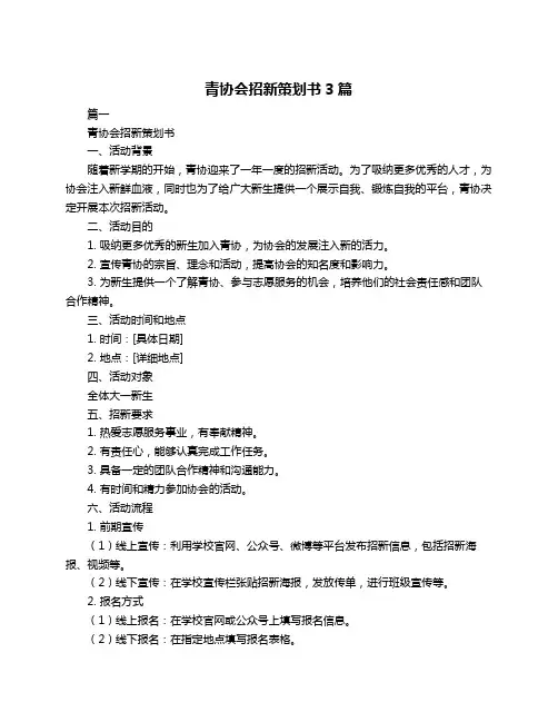青协会招新策划书3篇