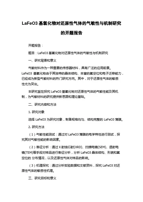LaFeO3基氧化物对还原性气体的气敏性与机制研究的开题报告