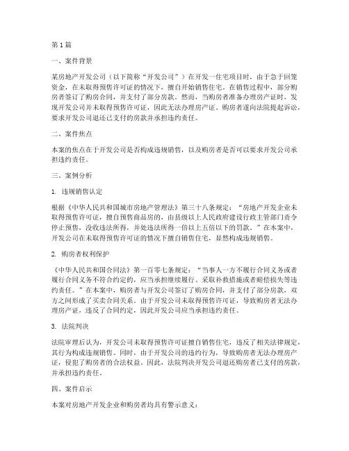 地产法律案例分析(3篇)