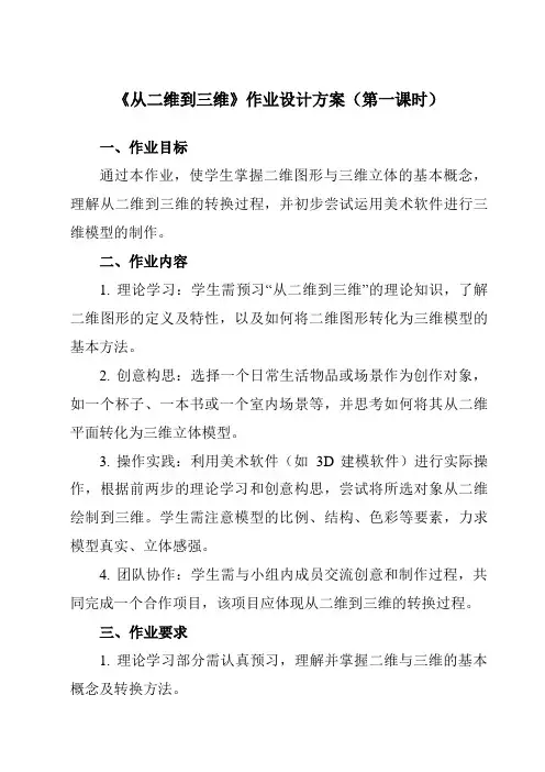 《7从二维到三维》作业设计方案-初中美术人美版九年级上册