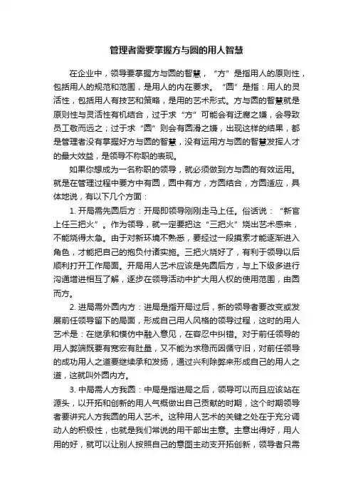 管理者需要掌握方与圆的用人智慧