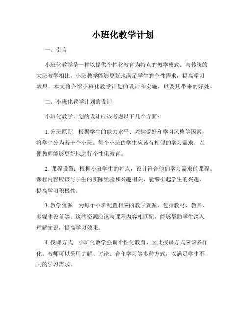 小班化教学计划