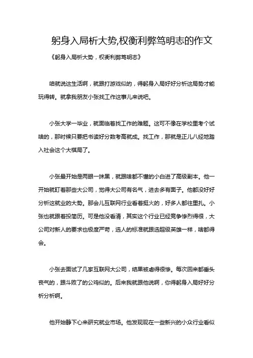 躬身入局析大势,权衡利弊笃明志的作文