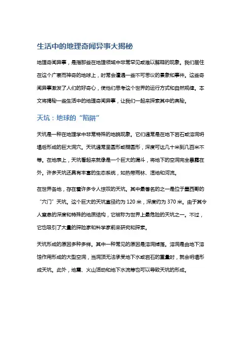 生活中的地理奇闻异事大揭秘