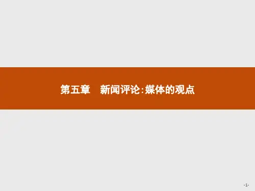 2020年高中语文人教版疑难点知识点归纳选修《新闻阅读与实践》课件：12.社论两篇 