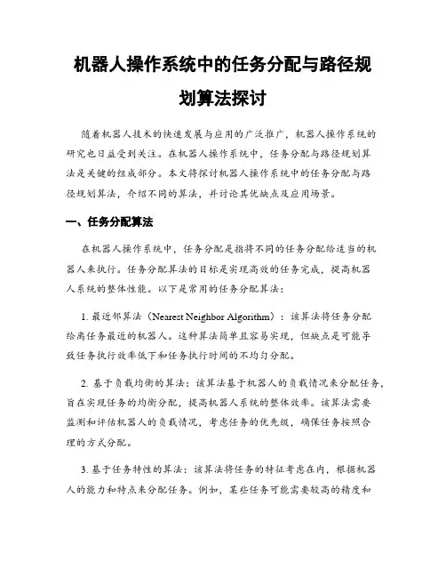 机器人操作系统中的任务分配与路径规划算法探讨