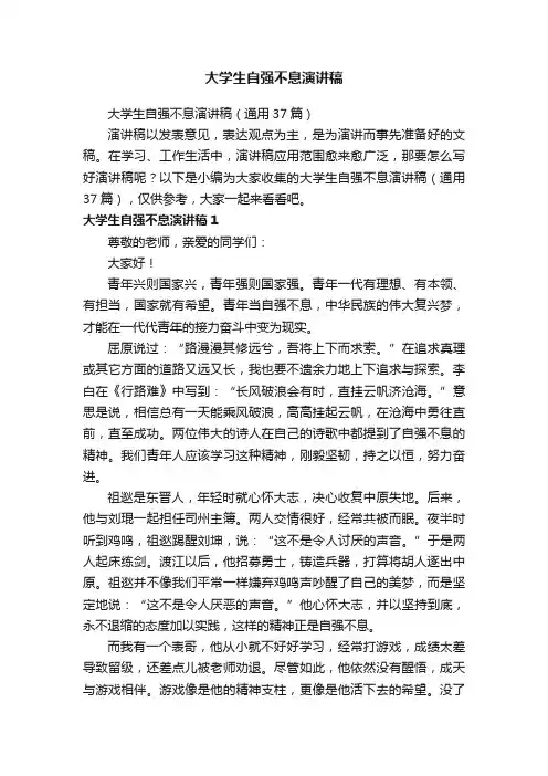 大学生自强不息演讲稿（通用37篇）