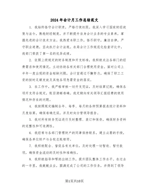 2024年会计月工作总结范文（五篇）