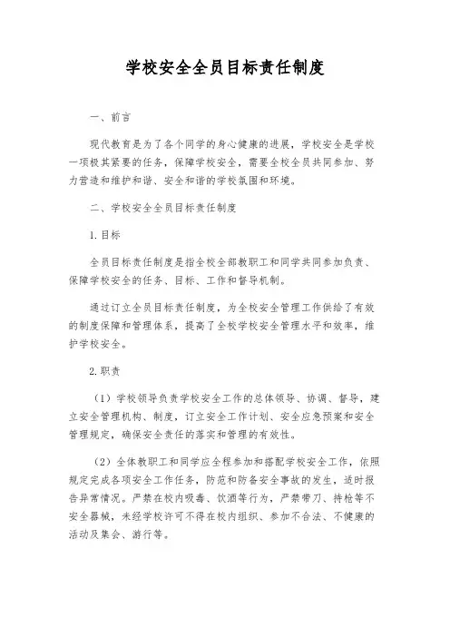 校园安全全员目标责任制度