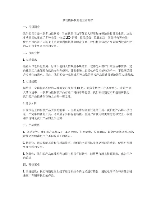 多功能拐杖的创业计划书