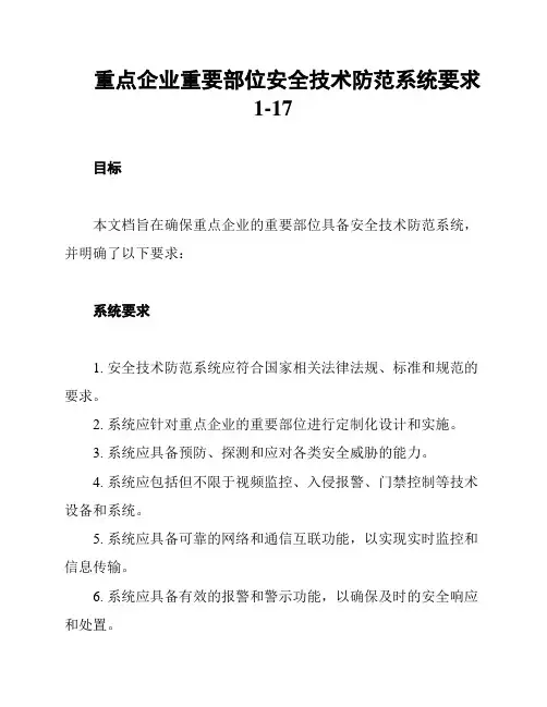 重点企业重要部位安全技术防范系统要求1-17